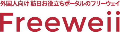 中国人向け来日お役立ちポータルのフリーウェイ